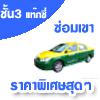 LMG ประกันภัยรถยนต์ชั้น 3 รวมพรบวิริยะ รถแท็กซี่(730)ส่วนบุคคล เขียว-เหลือง