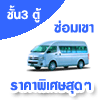 เมืองไทย ประกันภัยรถยนต์ชั้น 3 รวมพรบ รถตู้ส่วนบุคคล(210)